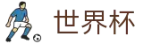 FIFA2026世界杯 - 世界杯现金网注册 | 高赔率外围平台